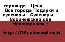 гирлянда › Цена ­ 1 963 - Все города Подарки и сувениры » Сувениры   . Воронежская обл.,Нововоронеж г.